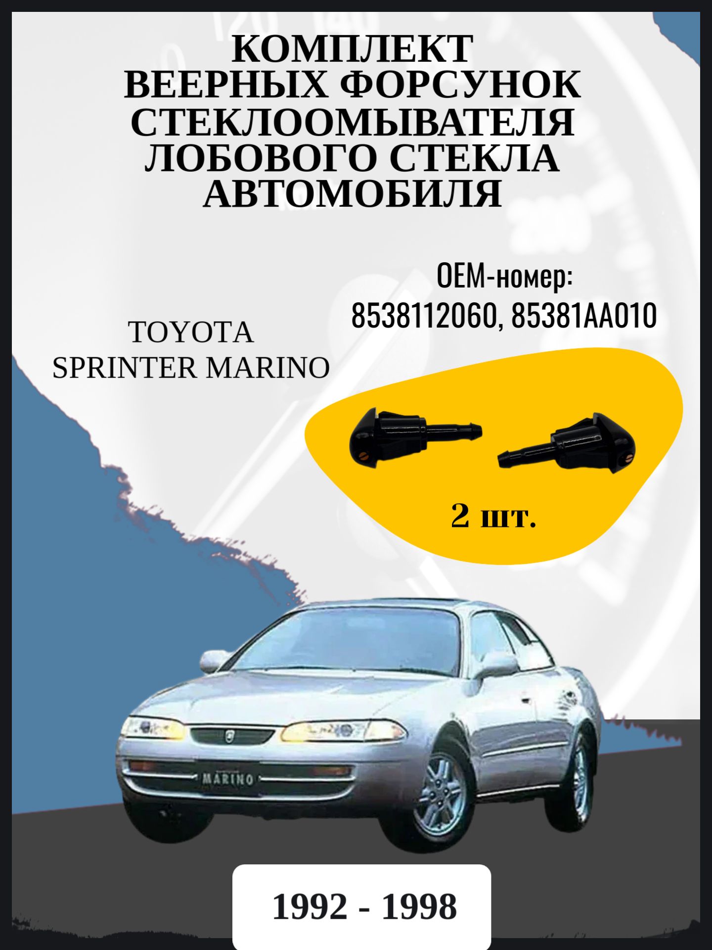 Комплект веерных форсунок стеклоомывателя лобового стекла автомобиля Toyota Sprinter Marino седан, 1 поколение, 1 поколение рестайлинг E100 Год выпуска: 1992 - 1998 ОЕМ-номер: 8538112060, 85381AA010