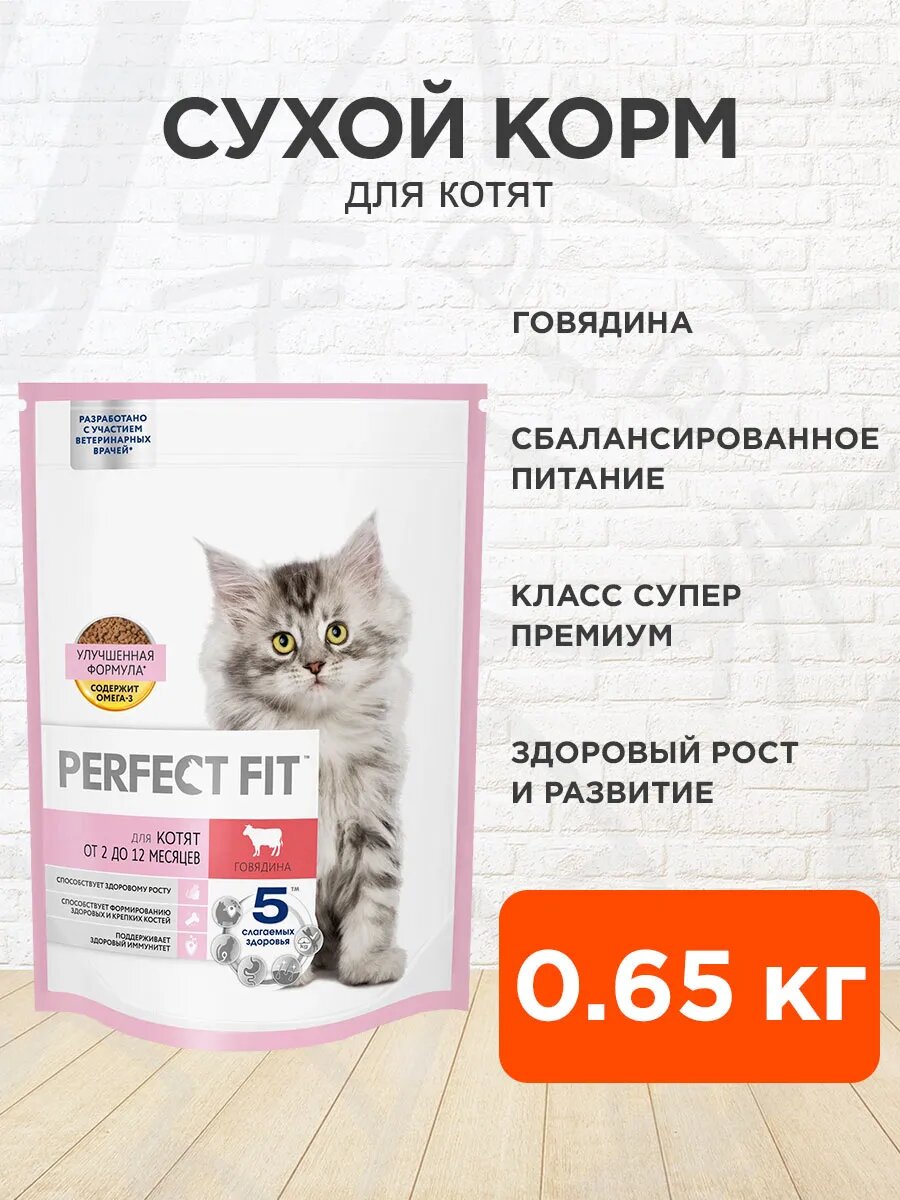 Корм сухой Perfect Fit Junior для котят, говядина, 650 г