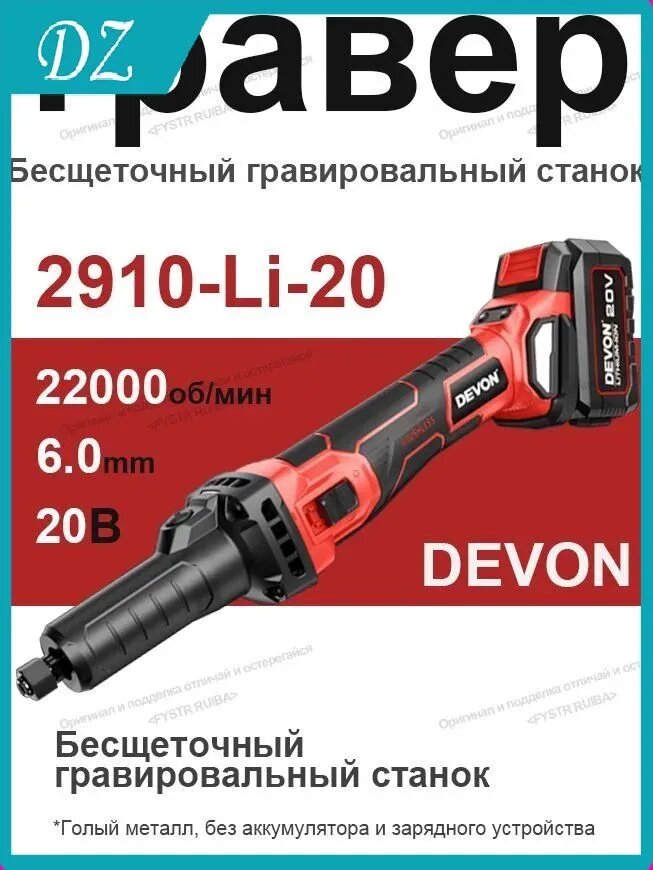 Электрический шлифовальный DEVON 2910,22000 об/мин( без батареи )