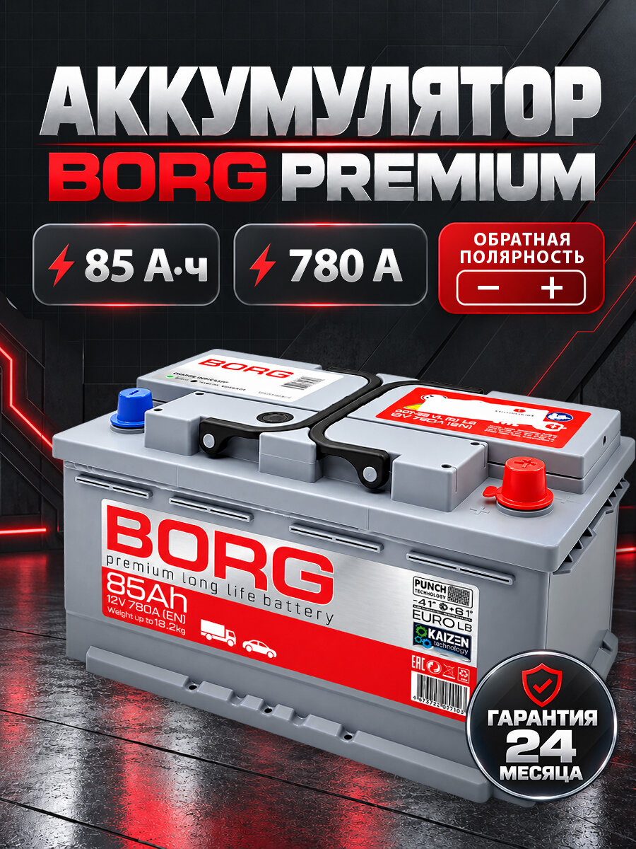 Аккумулятор автомобильный BORG Premium 85 А*ч обратная полярность