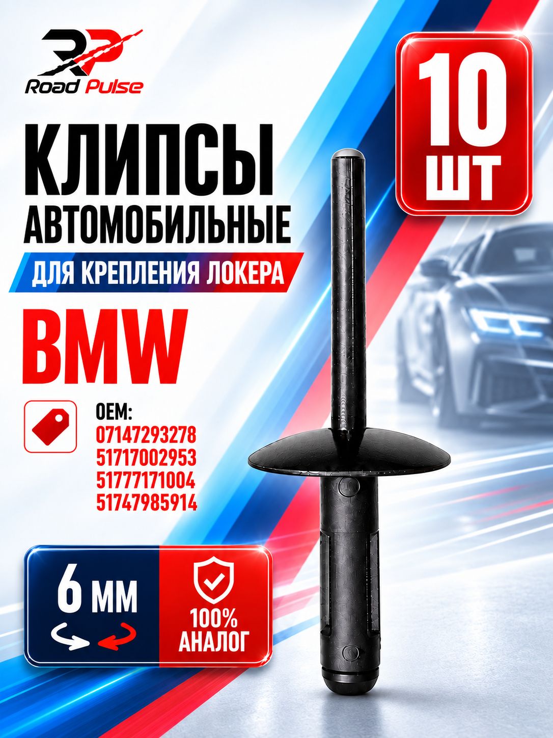 Клипсы BMW заклепки пластиковые для подкрылок, 10 шт