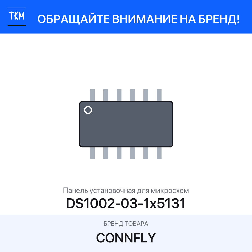 1 шт. Панель установочная для микросхем DS1002-03-1x5131 CONNFLY