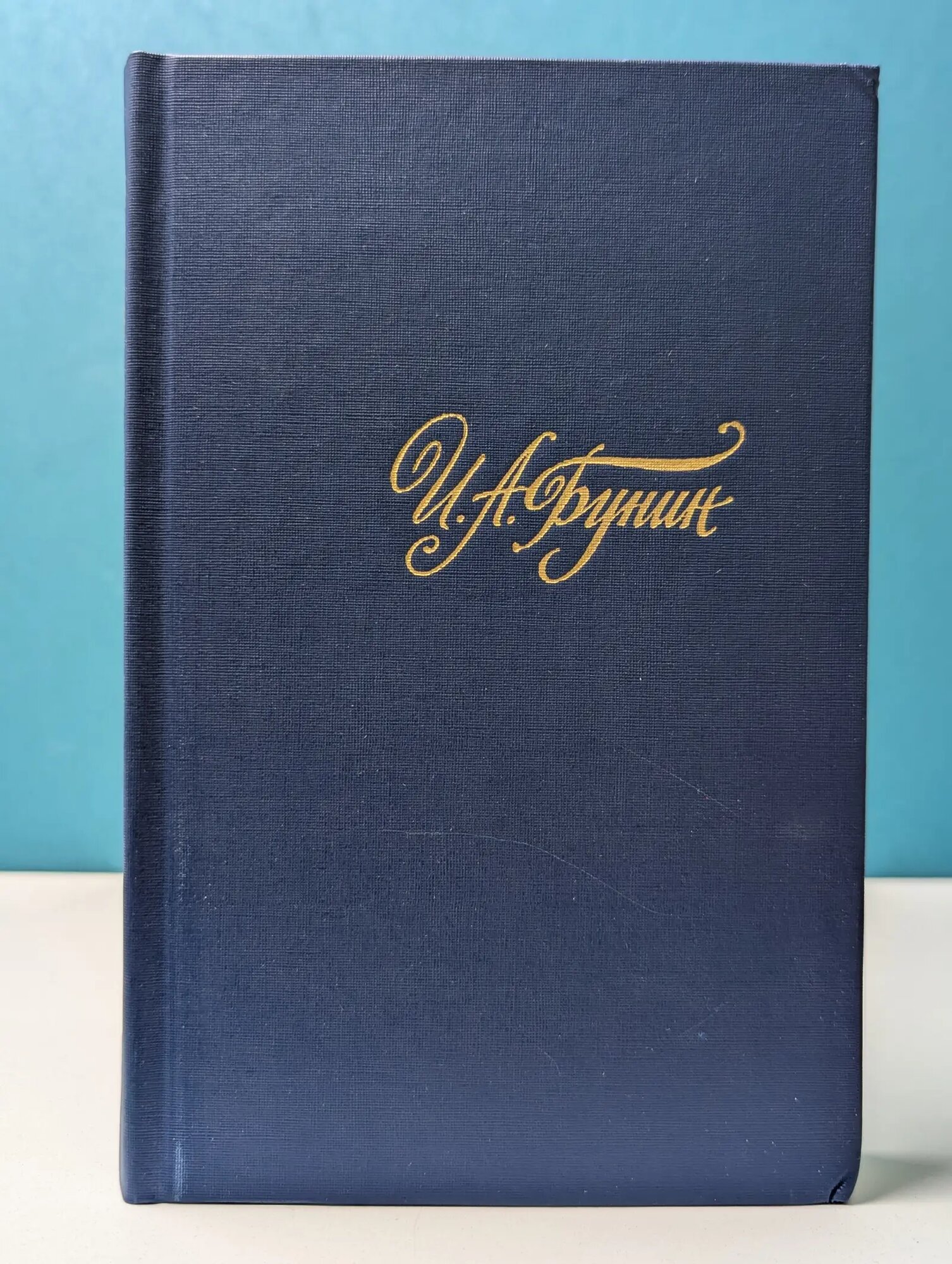 Библиотека "Огонек". И. А. Бунин. Собрание сочинений в 4 томах. Том 1 Бунин Иван Алексеевич 1988