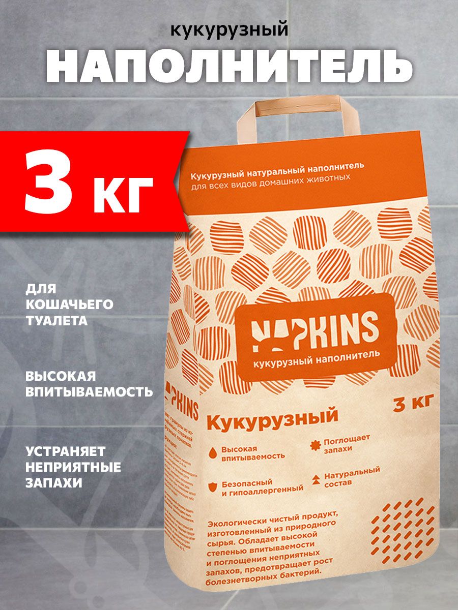 NAPKINS наполнитель кукурузный впитывающий для туалета кошек (3 кг)