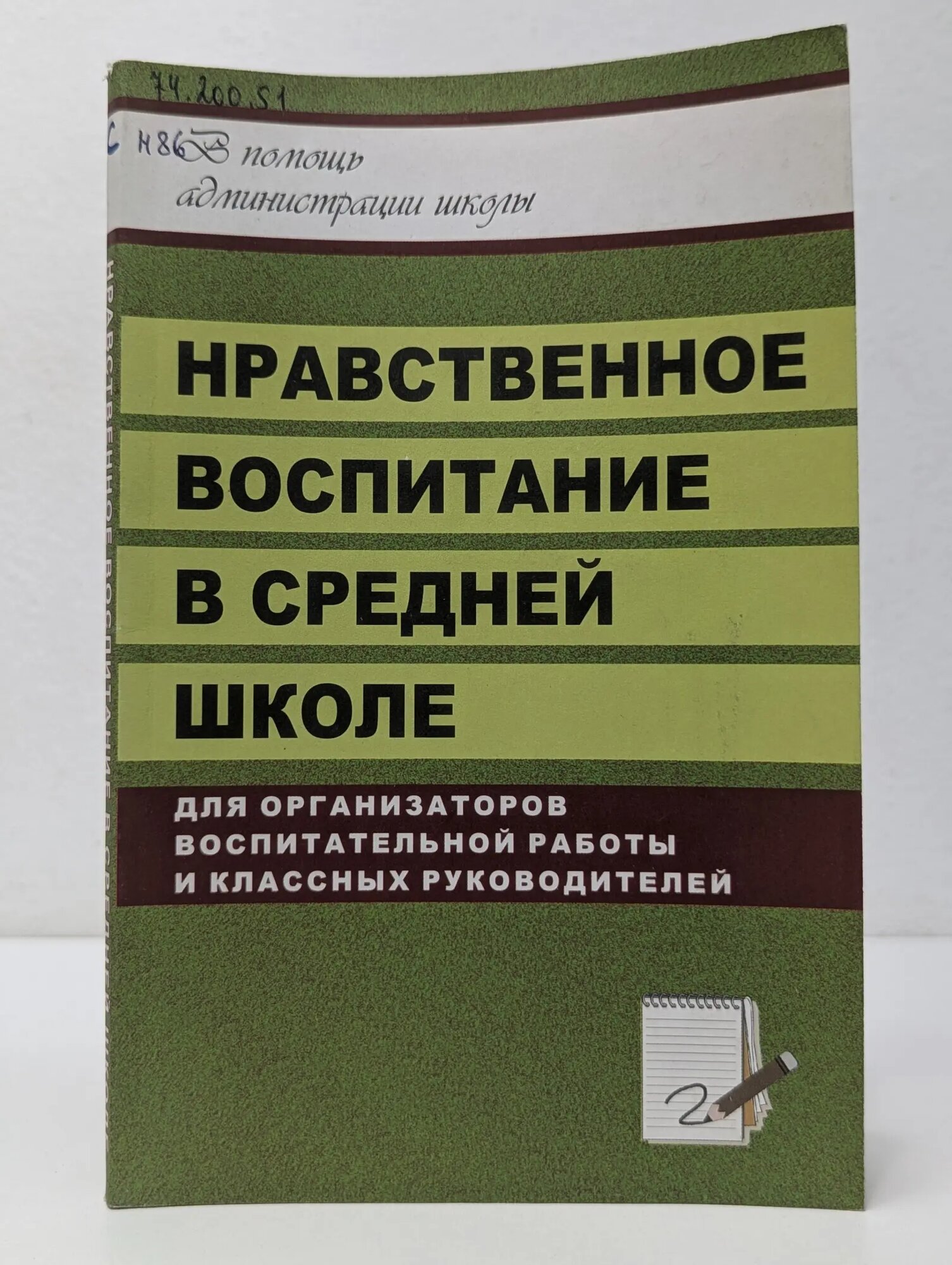 В помощь администрации школы. Нравственное воспитание в средней школе Тисленкова Ирина Александровна (сост.) 2007
