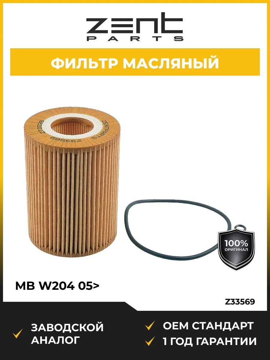 Фильтры масляные Zentparts Z33569 Мерседес-Бенц W204 3.0CDi 05