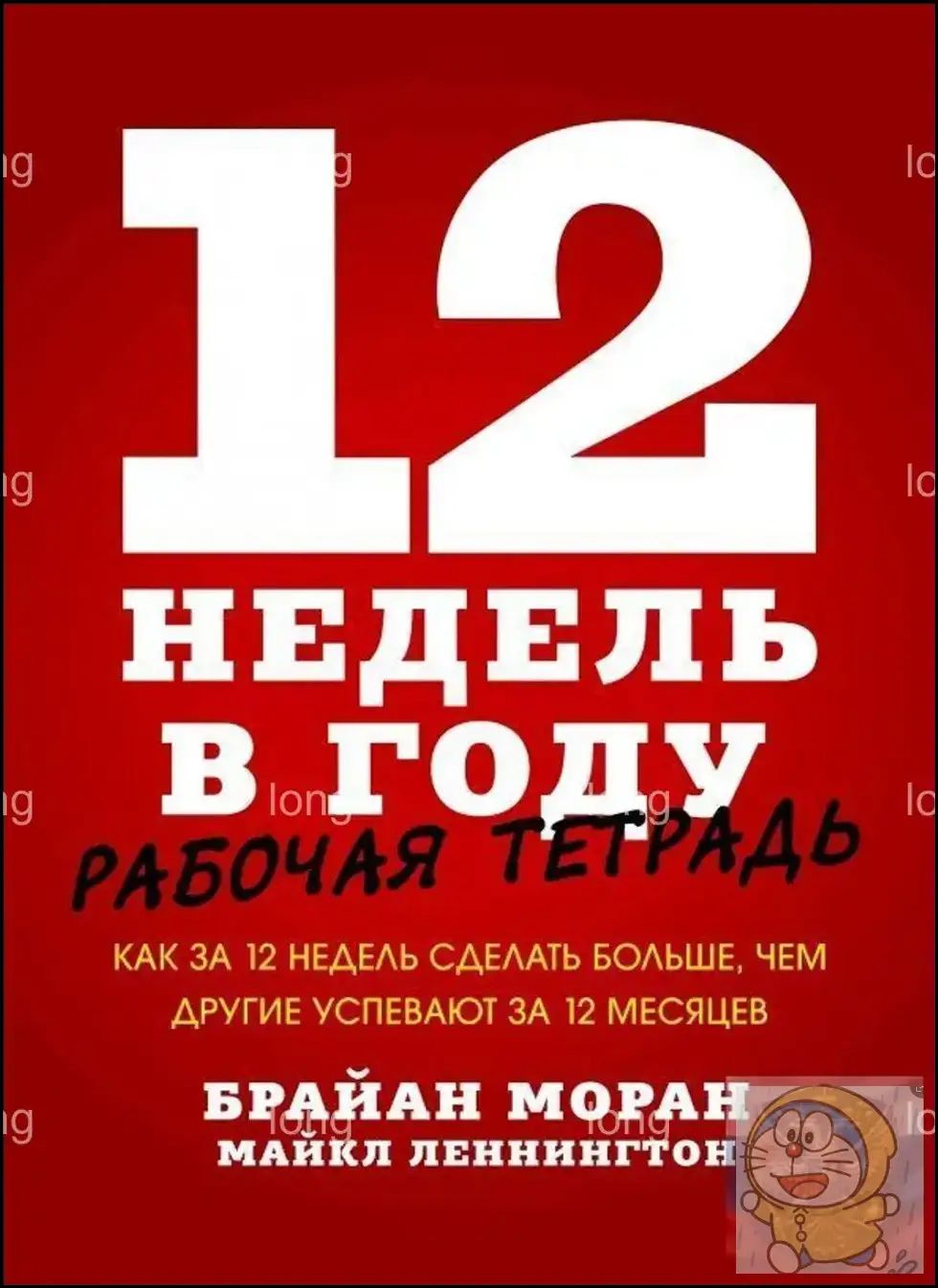 Годовой план за 84 дня: практикум по достижению целей от Моран и Леннингтона, превосходящий результаты других за 12 месяцев