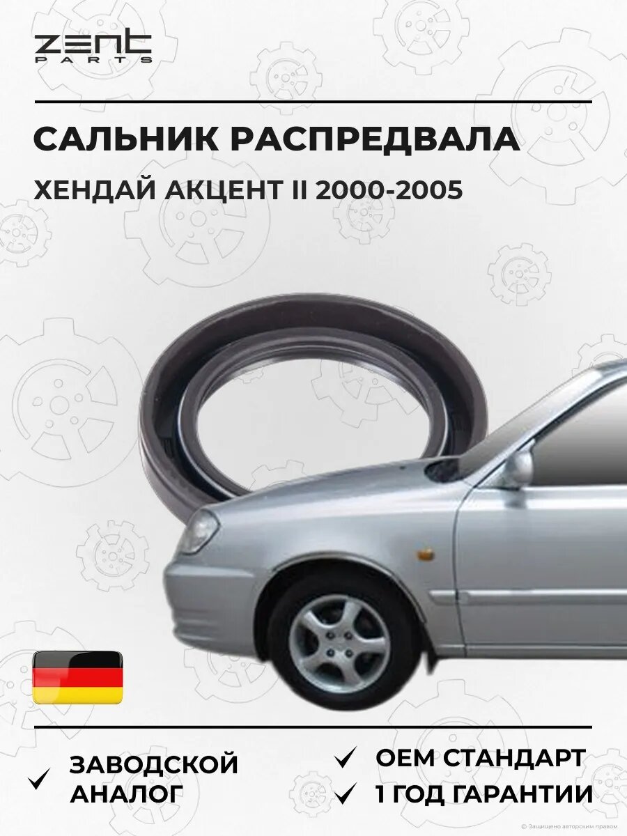 Сальник распределительного вала Zentparts Z26841 Хендай Акцент II Hyundai Accent II LC 2000-2005