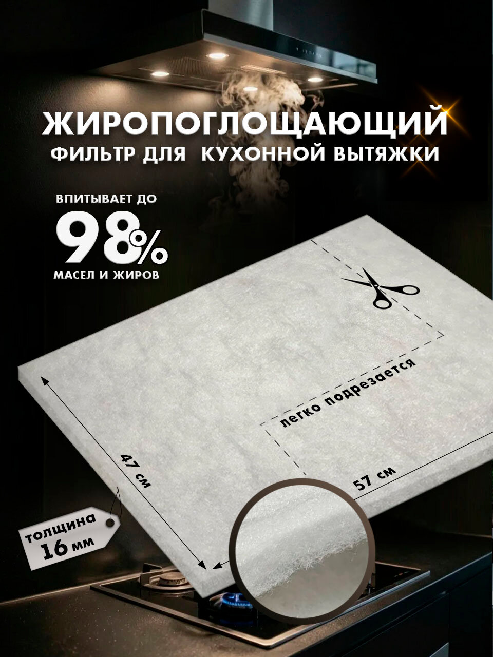 Жиропоглощающий фильтр для кухонной вытяжки универсальный 57х47 см
