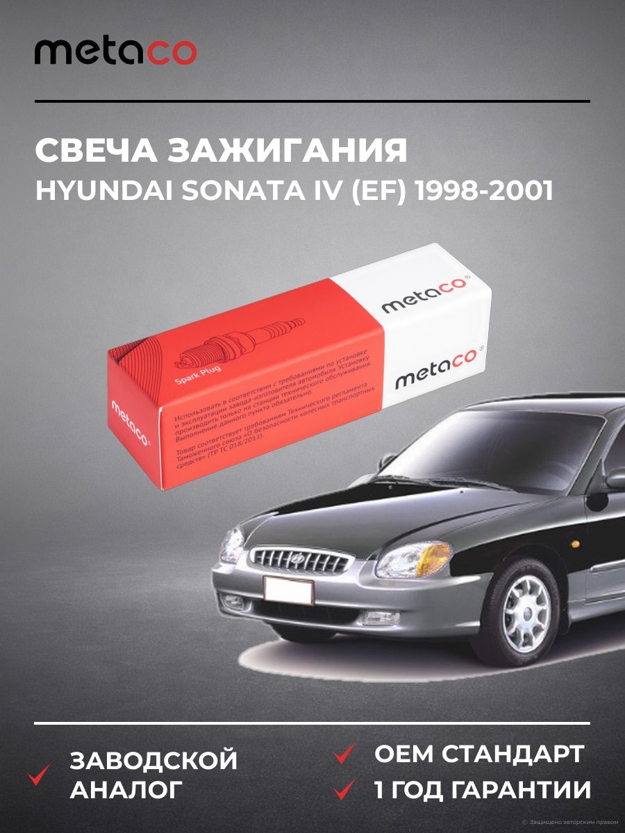 Свеча зажигания METACO 6904035 Хендай Соната IV Hyundai Sonata IV EF 1998-2001