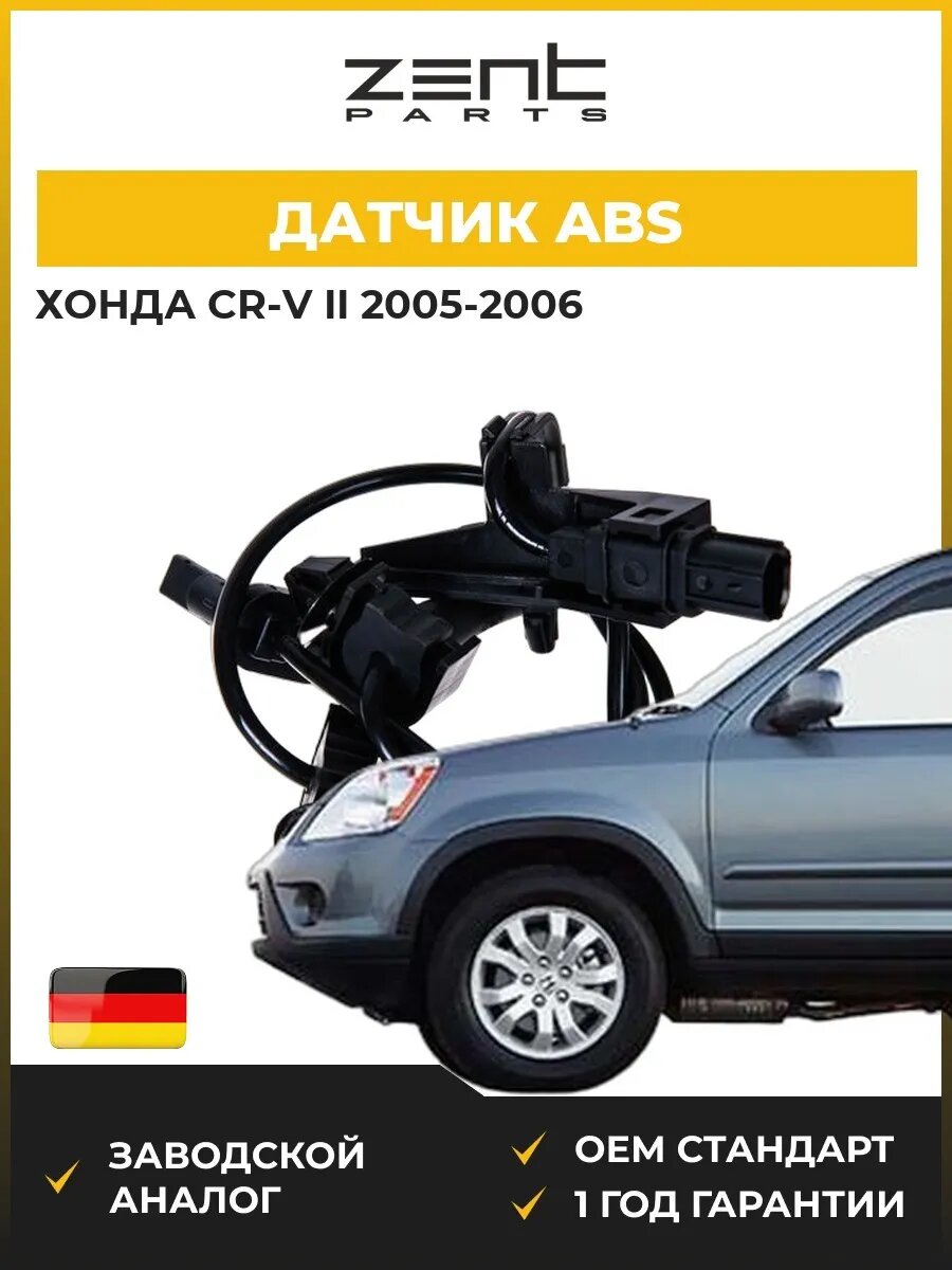 Датчик abs Zentparts Z03184 Хонда СР-В II Honda Cr-V II 2005-2006