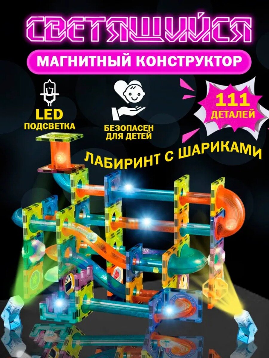 Магнитный конструктор светящийся лабиринт с шариком 114 деталей