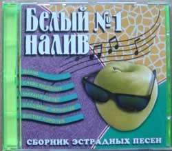 Сборник белый налив № 1 (сборник эстрадных песен) (1997 Soyuz RARE Sweden press, mint/mint) (CD)