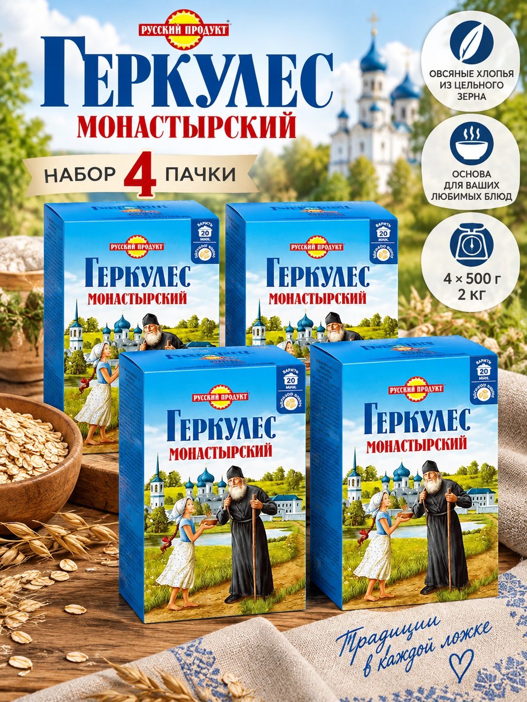 Набор 4 пачки хлопья геркулес по 500 грамм набор Монастырский