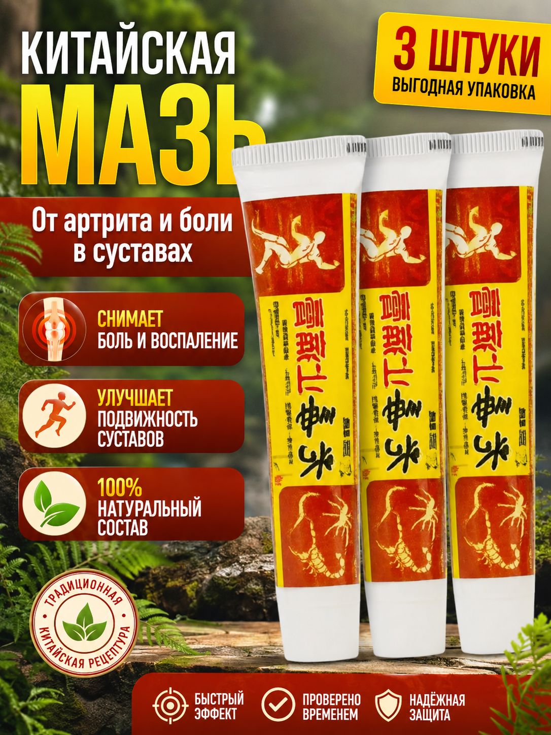 3 шт Чудо Мазь для суставов, обезболивающая, от артрита, радикулита, ревматизма, ушибов и растяжений; Китайская чудо мазь