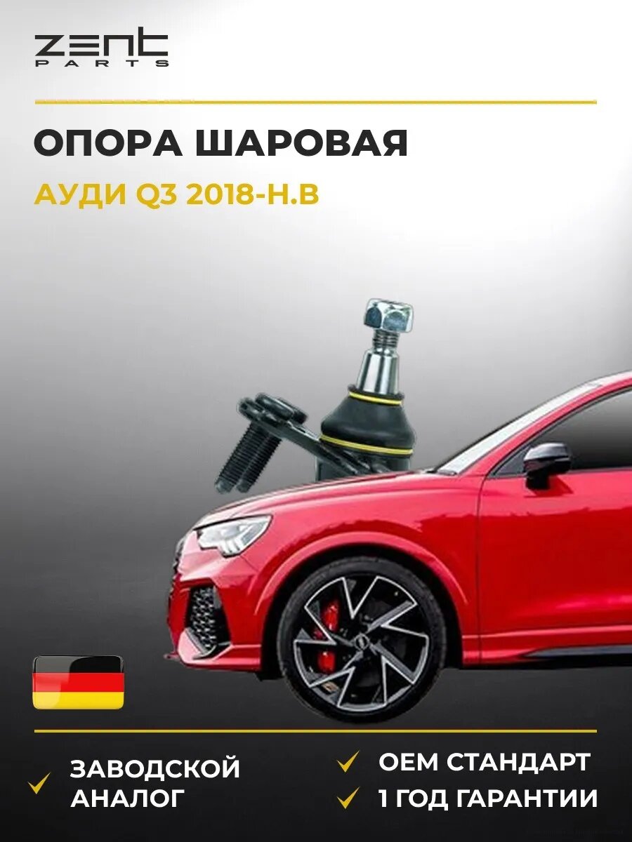 Опора шаровая нижняя левая Zentparts Z36984 Ауди Q3 Audi Q3 F3B 2018-н. в.