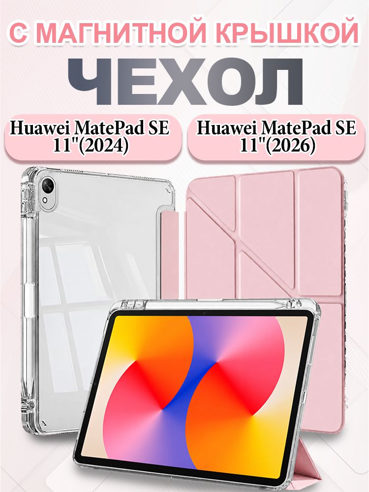 Чехол на Huawei MatePad SE 11"(2026) / Huawei MatePad SE 11"(2024) с магнитной крышкой, Y-образной складной подставкой и отделением для стилуса, розовый