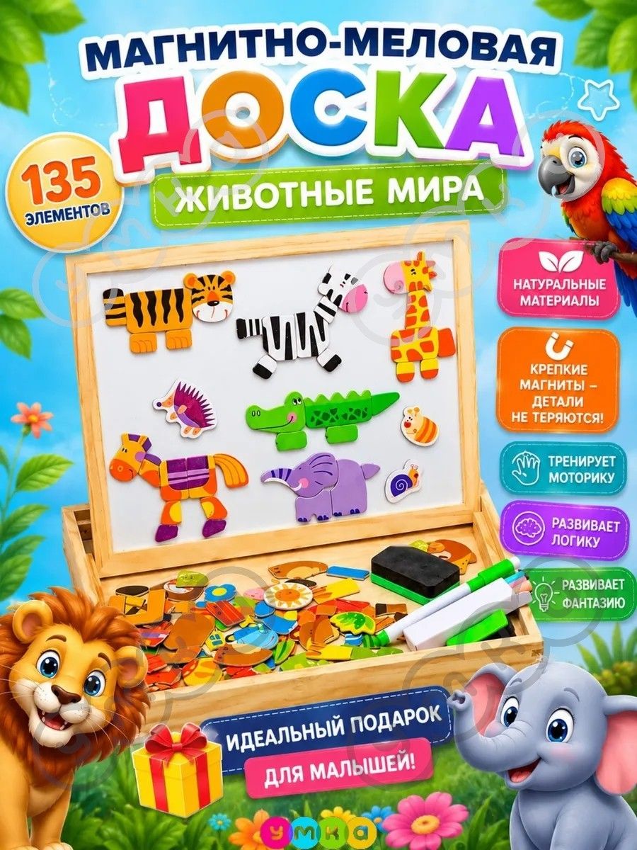 Магнитная доска детская для рисования с мозаикой животный мир