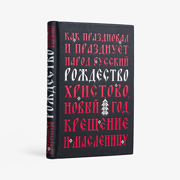 Как праздновал народ русский Рождество Христово, Новый год, Крещение и Масленицу