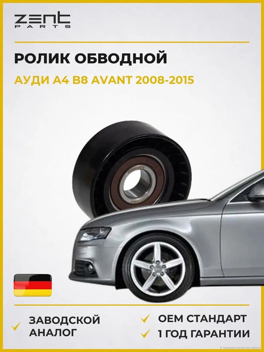 Ролик обводной Zentparts Z23617 Ауди A4 B8 Авант Audi A4 B8 Avant 2008-2015