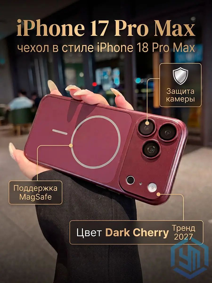 Чехол на Айфон 17 Про Макс в стиле 18, имитация iPhone 18 Pro Max, с MagSafe (бордовый)
