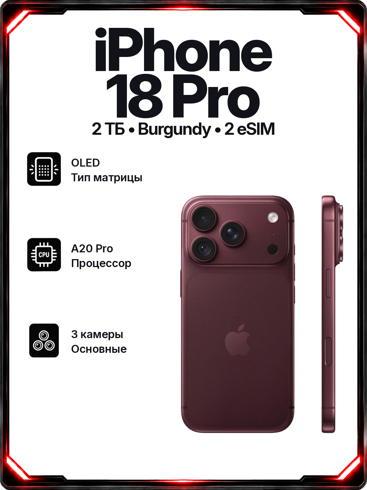 Смартфон Apple iPhone 18 Pro 2 ТБ, 2 eSIM, Burgundy (красный)