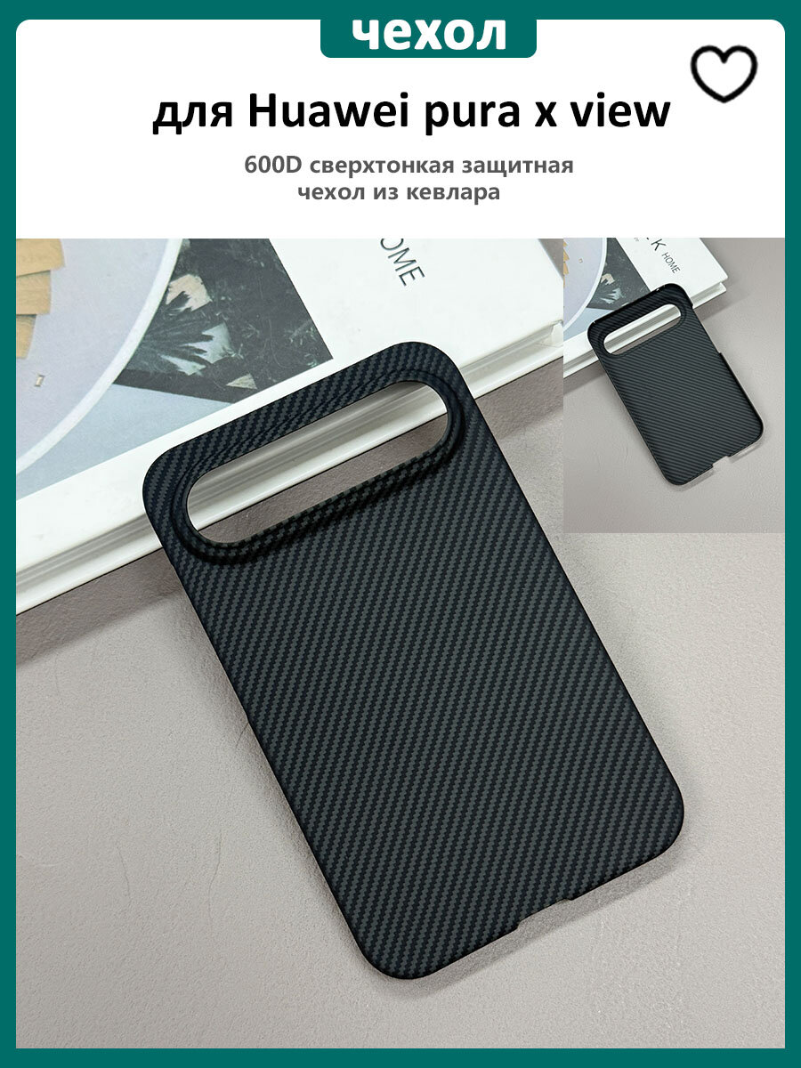 600D Карбоновый Чехол Kevlar ( кевлар / арамид ) для Huawei pura x view (робот-телефон)