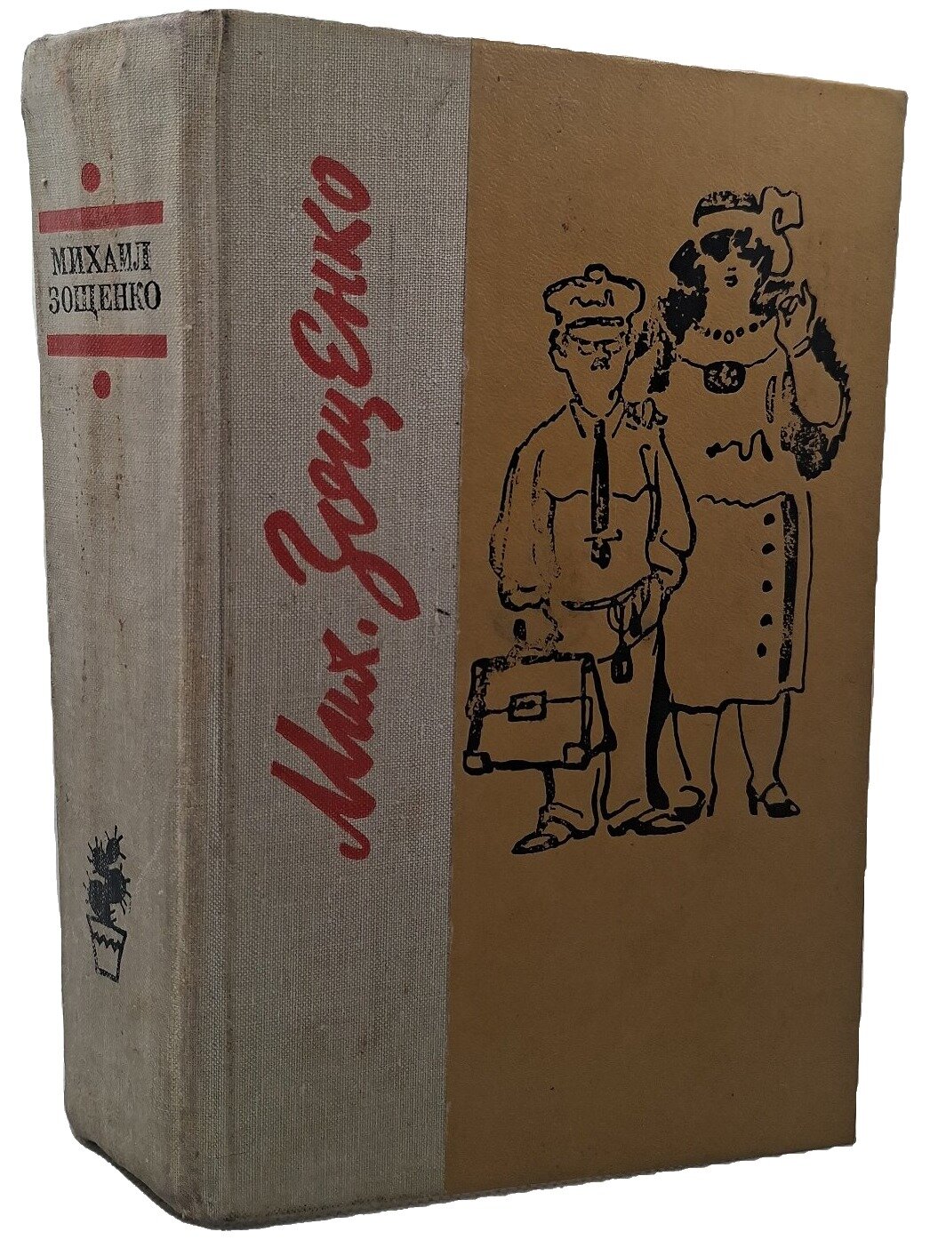 Михаил Зощенко. Избранное. Зощенко Михаил Михайлович. Лениздат. 1981. Твердый переплет. 720 стр