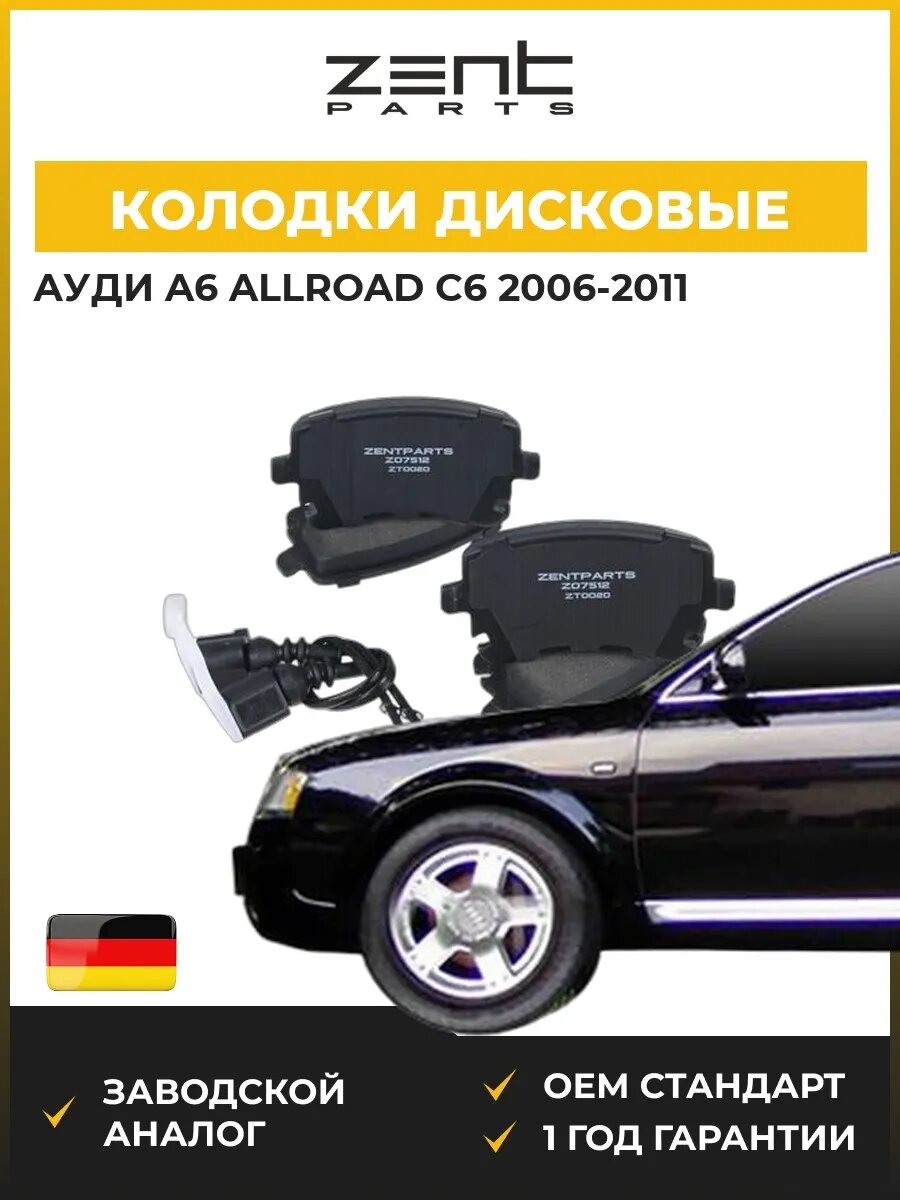 Колодки дисковые задние Zentparts Z07512 Ауди A6 Аллроад C6 Audi A6 Allroad C6 2006-2011