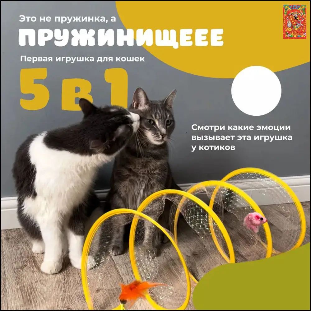 Игрушка для кошек Интерактивная пружинка Тоннель