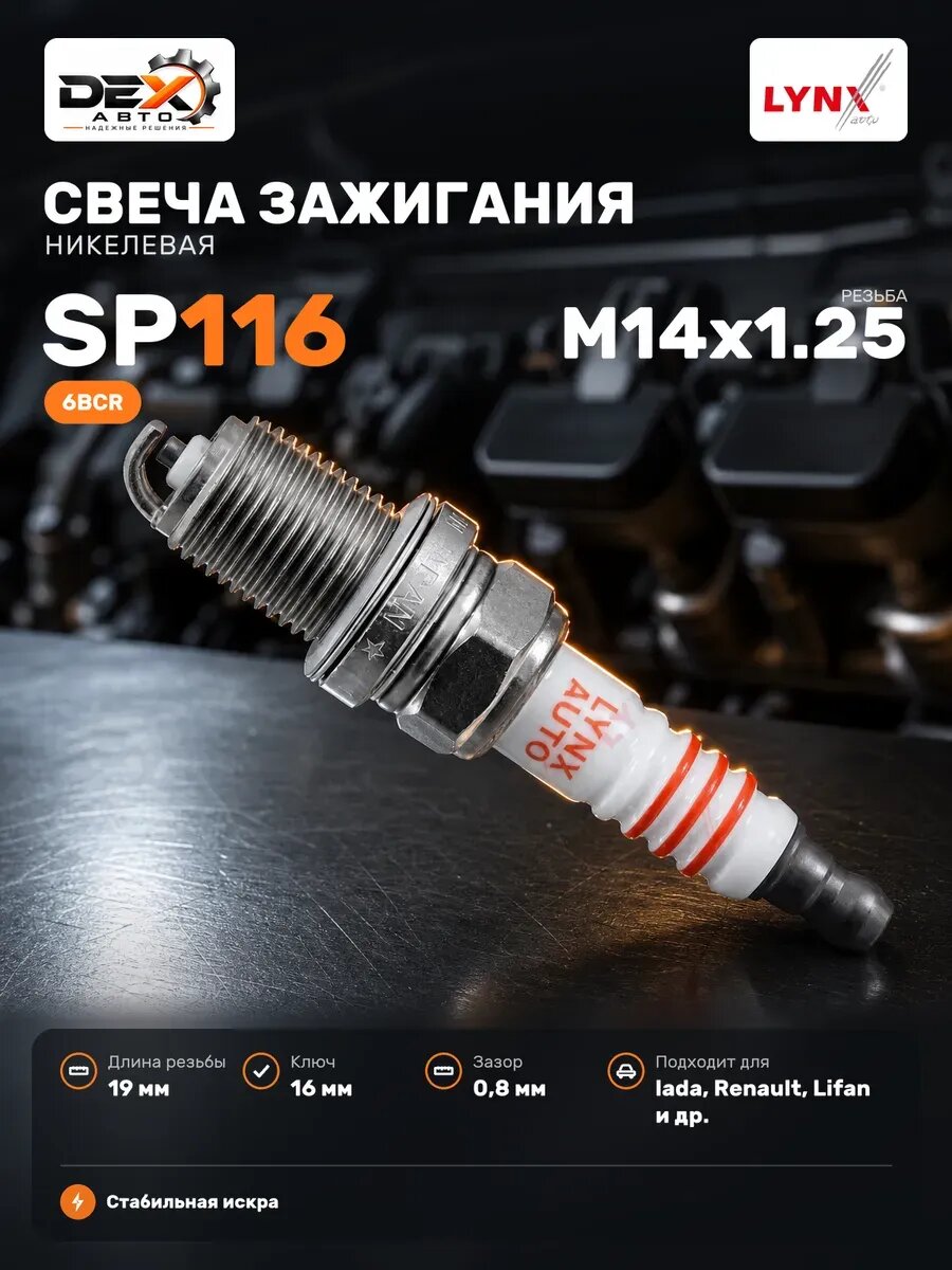 Свеча зажигания 6BCR (Nickel) LADA LARGUS SP116