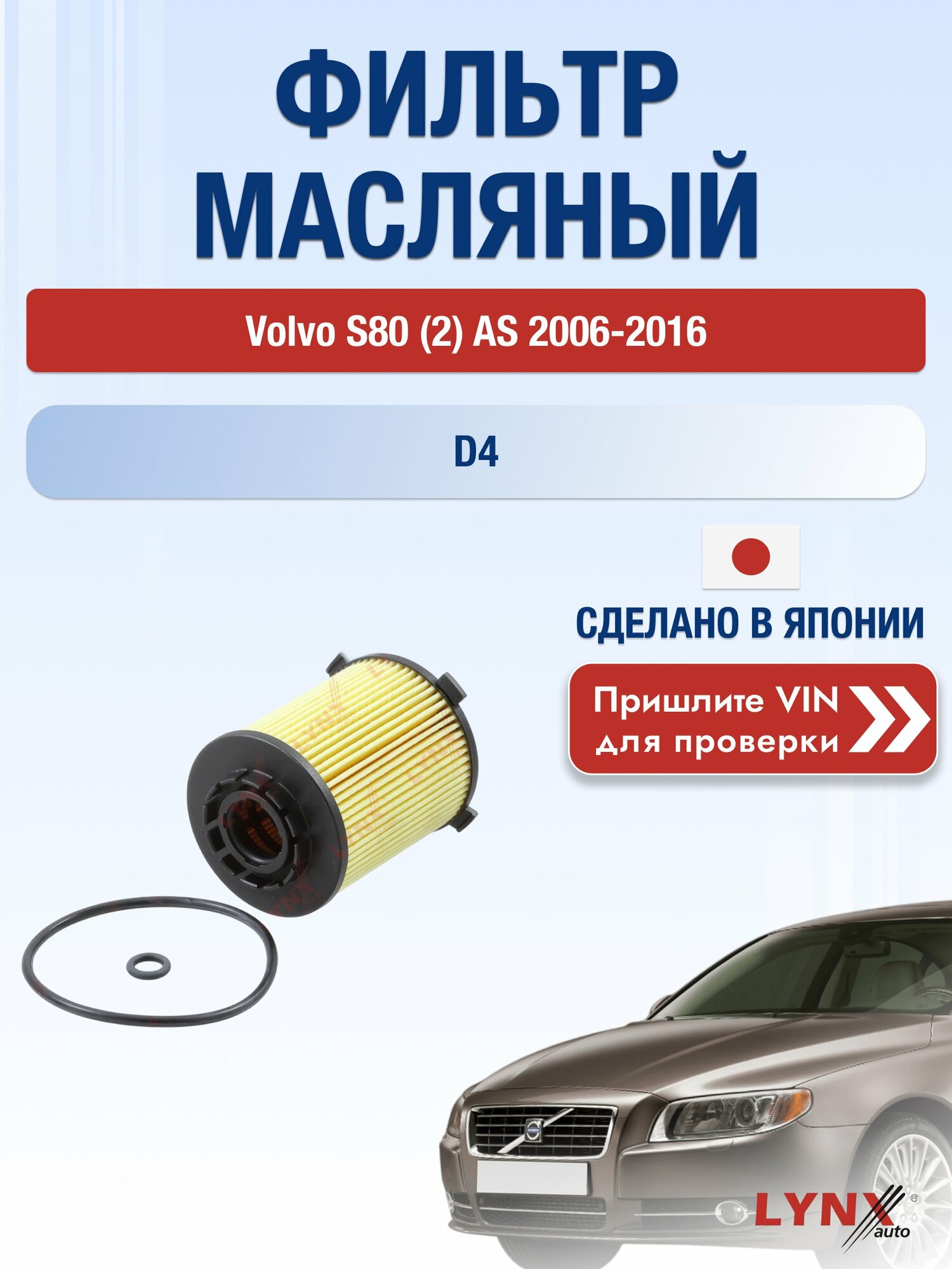 Масляный фильтр для Volvo S80 (2) AS 2006-2016 г. Двигатель D4 (D 4204 T5) Вольво С80 LО-228 LYNXauto