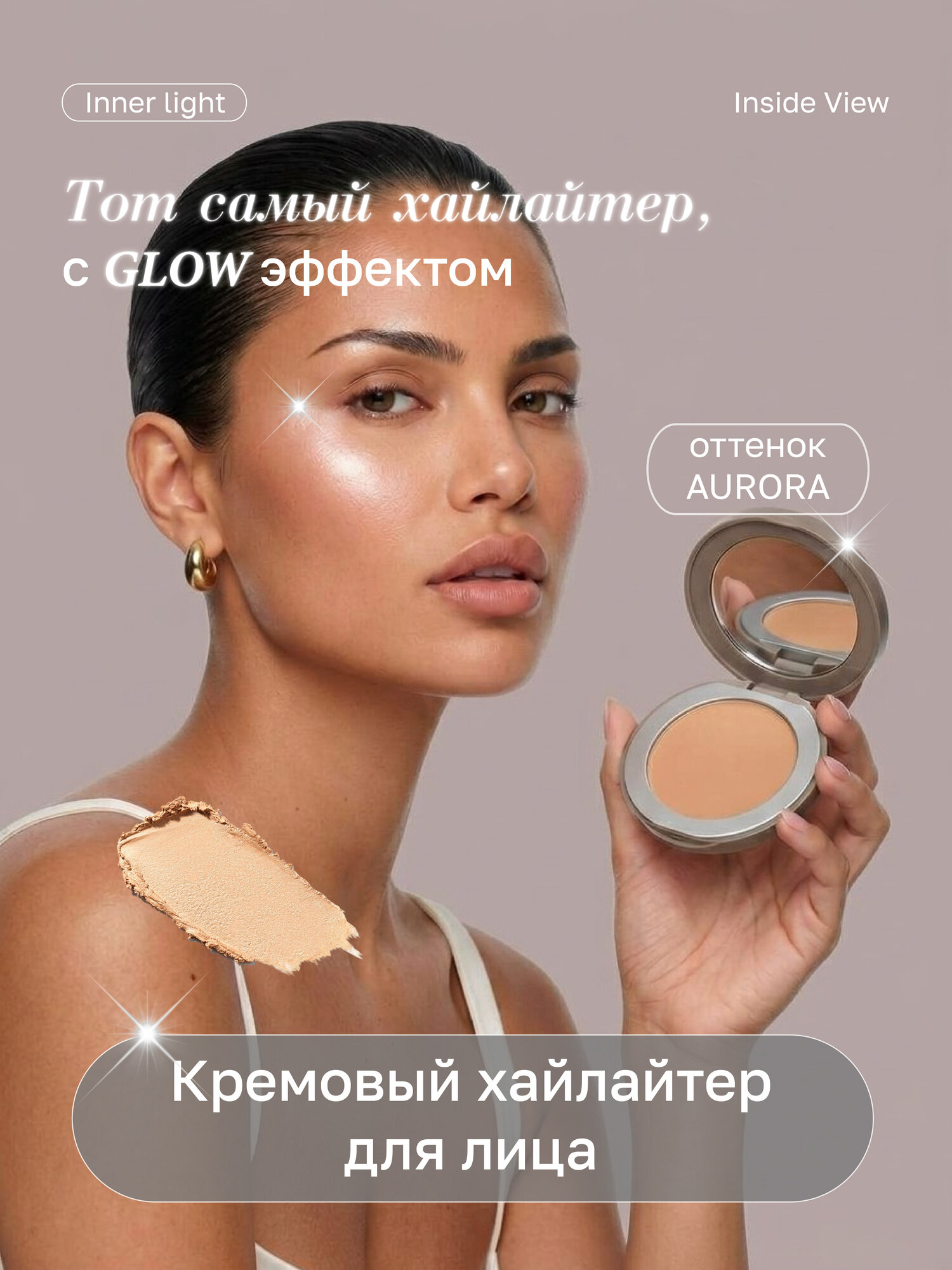 Хайлайтер для лица / Face Highlighter Внутренний свет / Inner light, оттенок AURORA