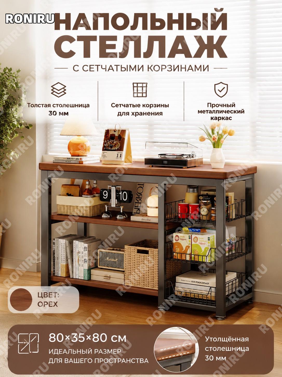 Стеллаж напольный 3 яруса с сетчатыми корзинами 80×35×80 см, металл, ореховый цвет, столешница 30 мм, для дома