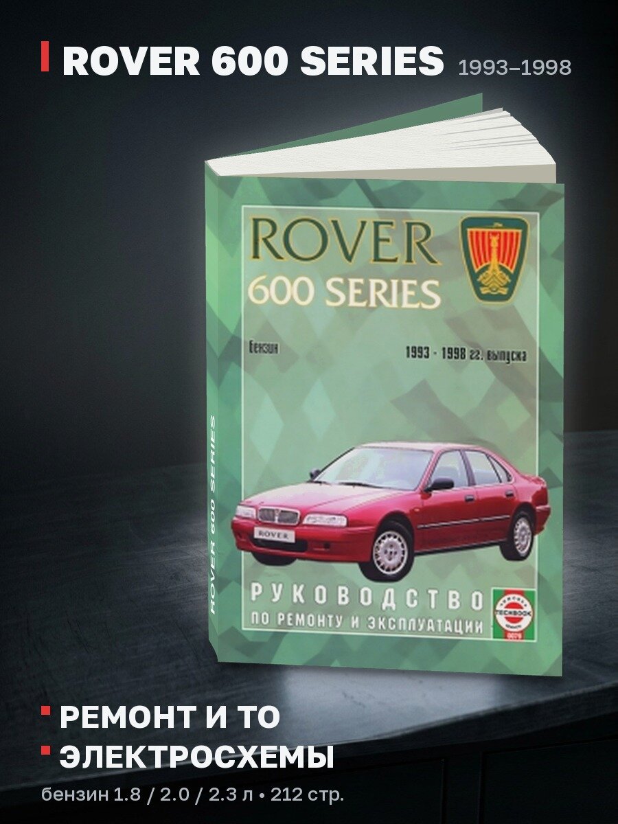 Книга: ROVER 600 SERIES (б) 1993-1998 г. в. рем, экспл, то | Чижовка