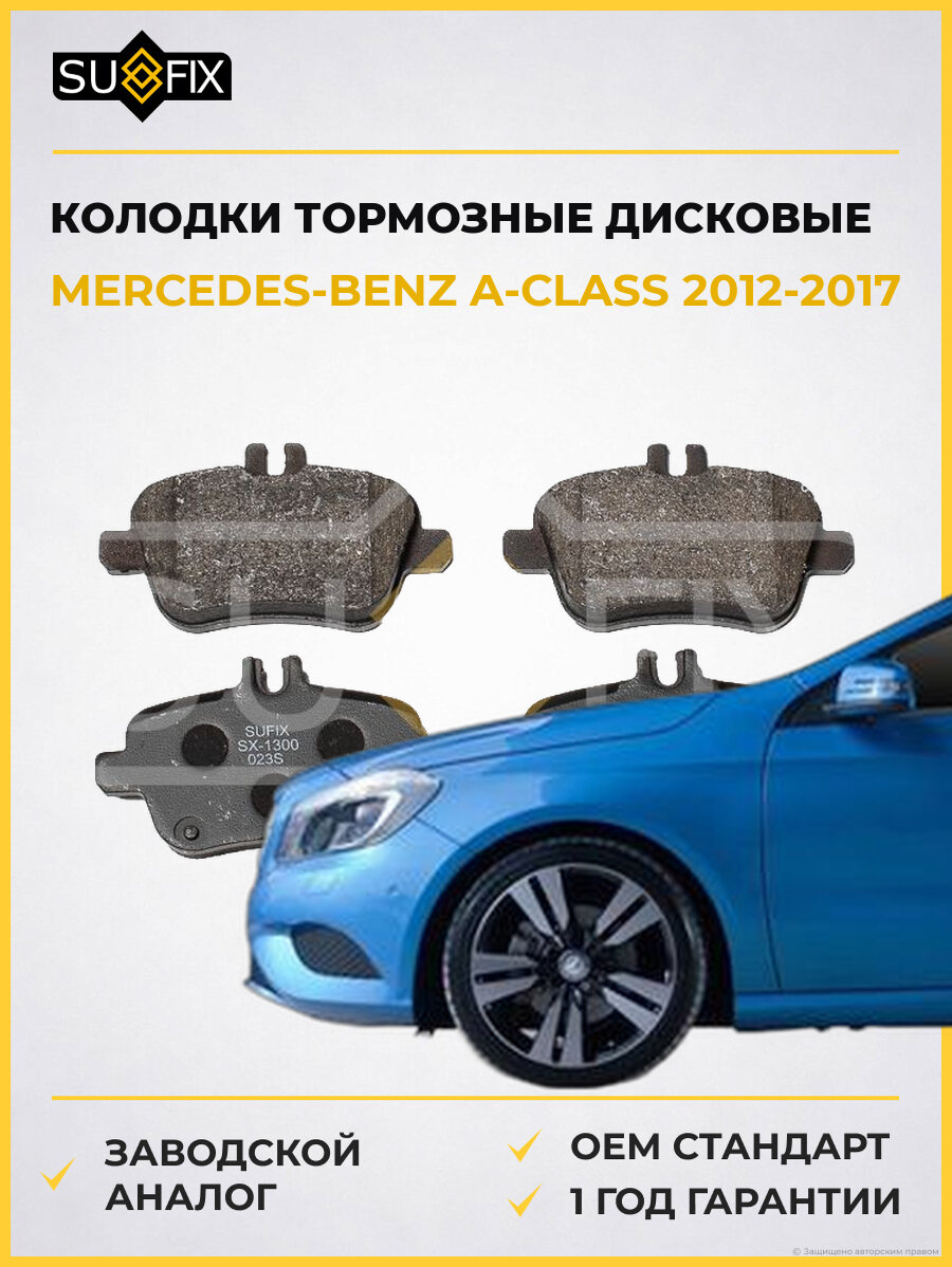 Колодки тормозные дисковые SUFIX SX1300 Мерседес-Бенц A-CLASS MERCEDES-BENZ A-CLASS 2012-2017