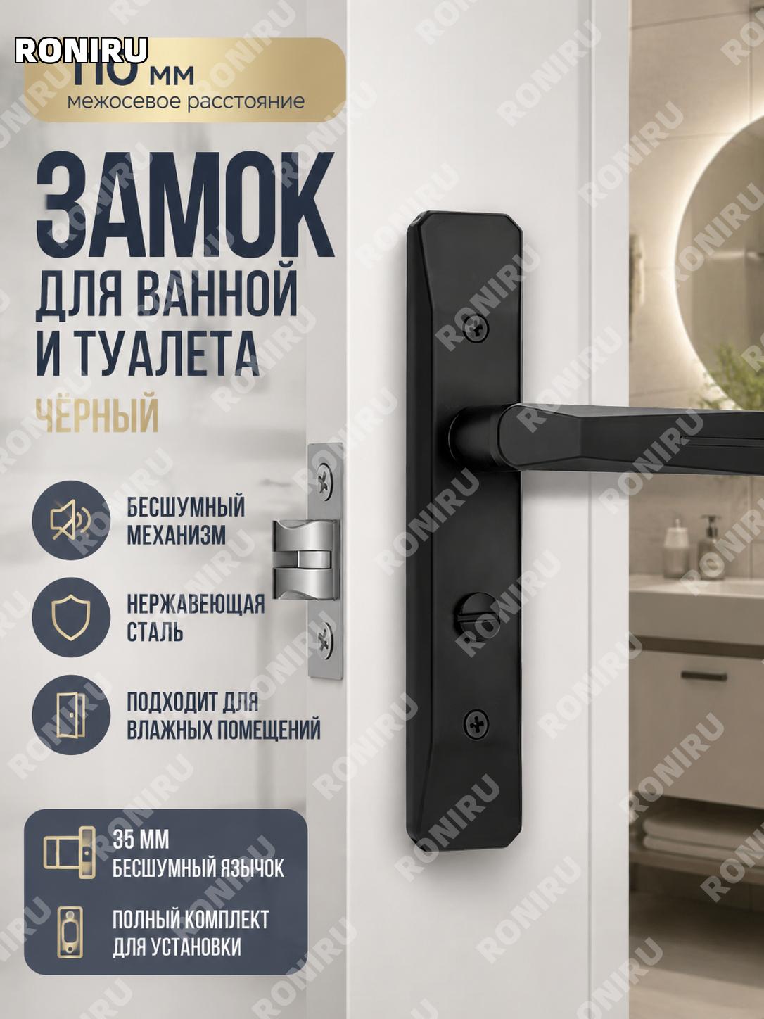 Замок для ванной двери 110 мм черный с язычком 35 мм и комплектом ригеля, фурнитура для санузла для дома и быта