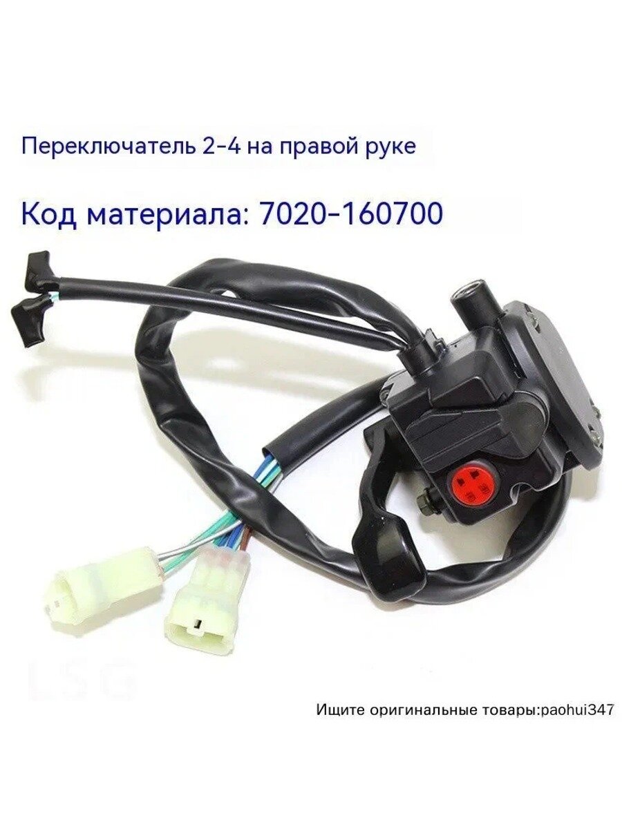 Вездеход CF450/550 ATV фермерская тележка X5/X6/X8 правый переключатель в сборе Кнопка CF500*1
