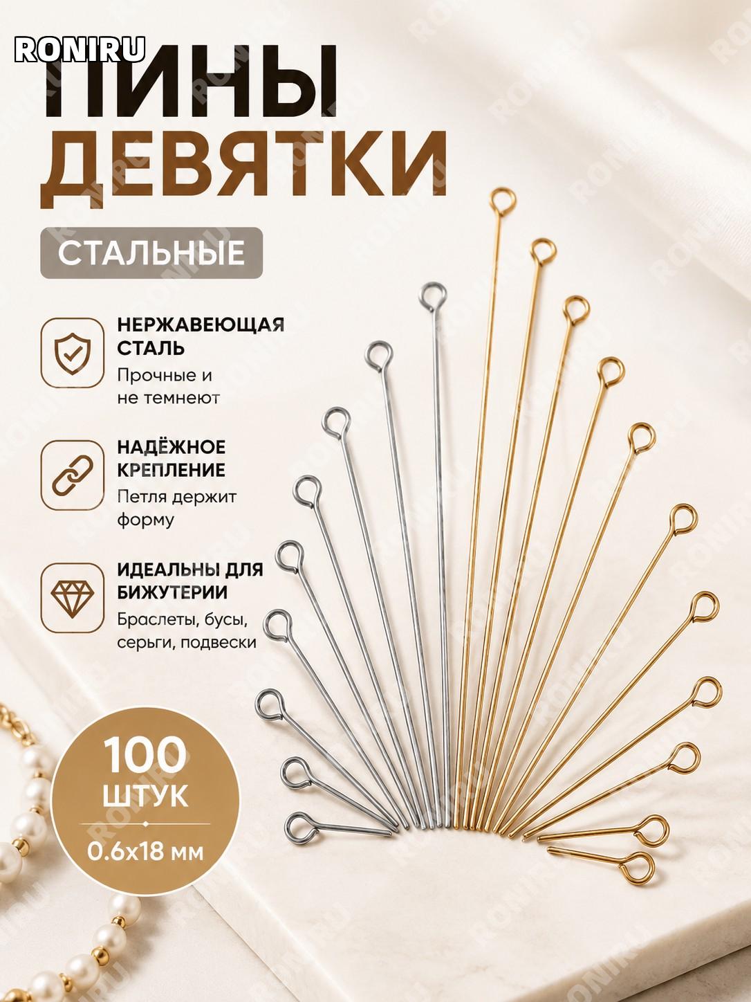 Булавки с ушком для бижутерии 0,6×18 мм, стальной цвет, 100 шт/упаковка, 9-образные пины DIY из нержавеющей стали