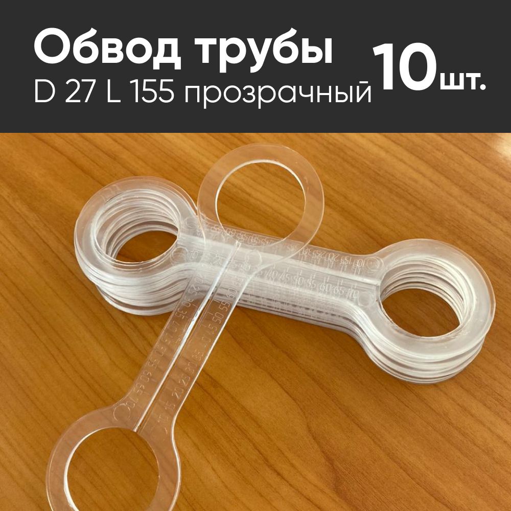 Обвод трубы D 27 L 155 прозрачный для монтажа натяжных потолков (10 шт)