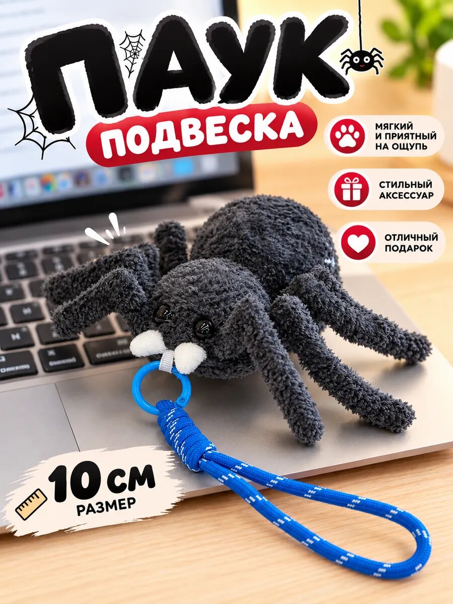 Мягкая игрушка-паук брелок 10 см