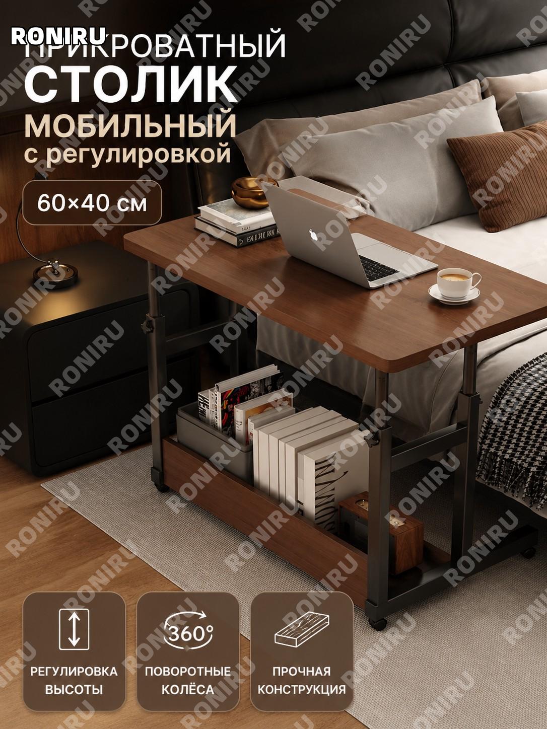 Прикроватный столик на колёсах 60×40 см, ореховый, одноярусный, с регулировкой высоты, стол для ноутбука, дома