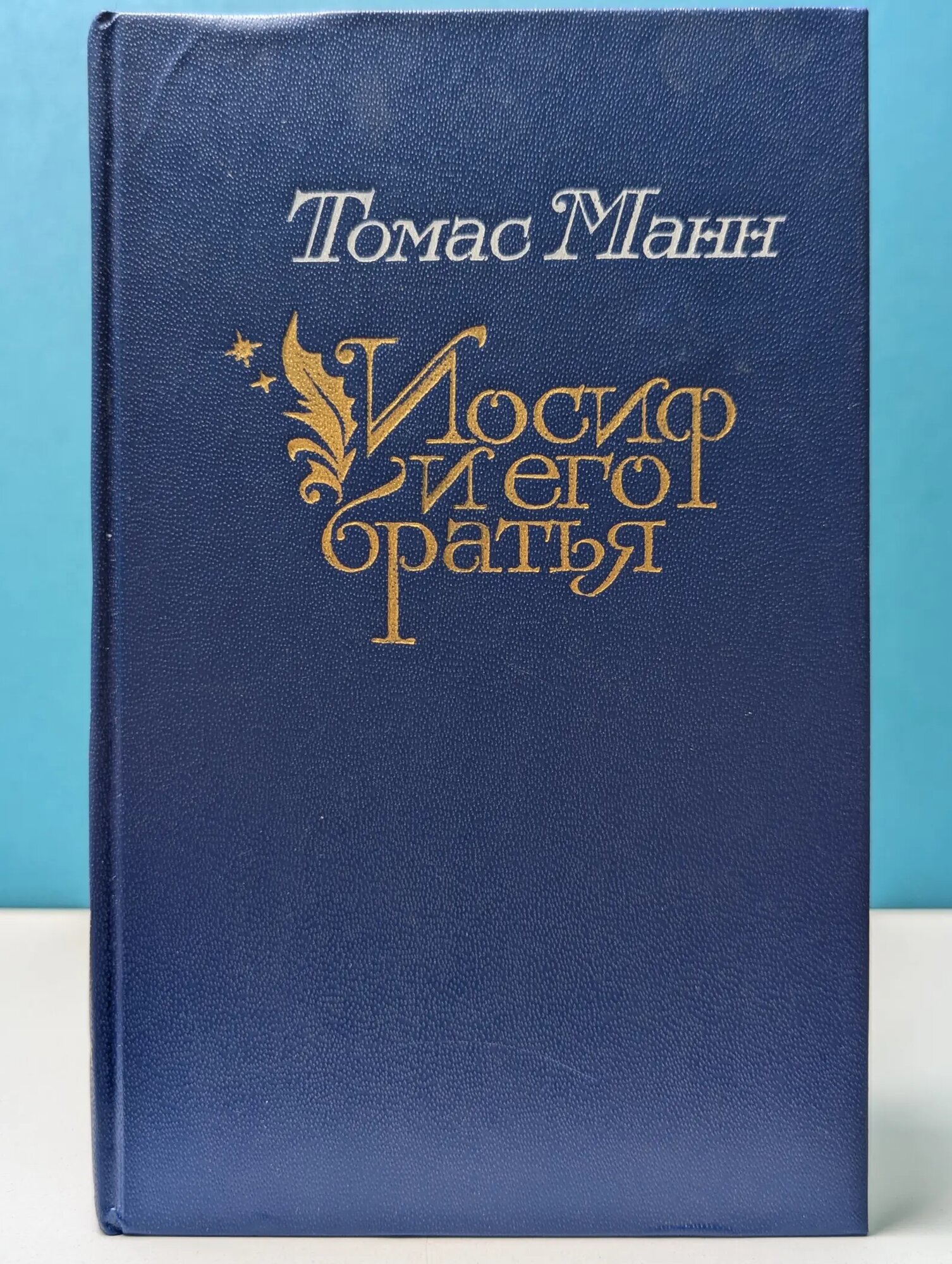 Иосиф и его братья. В 2 томах. Том 2 Манн Томас 1991