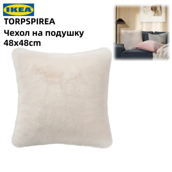 Чехол на подушку IКЕА TORPSPIREA, белый, 48x48 см