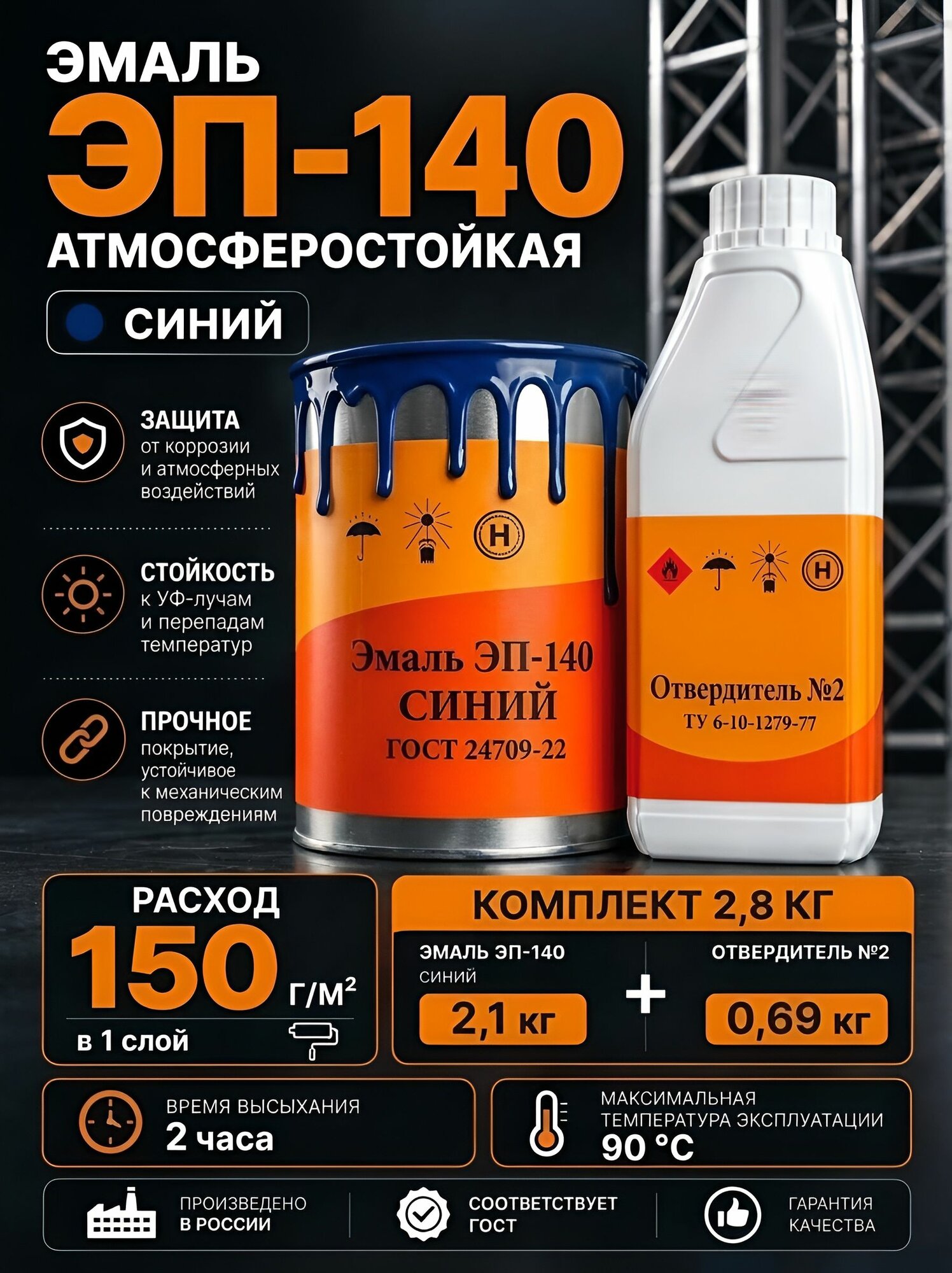 Эмаль ЭП-140 Синий 2,8 КГ