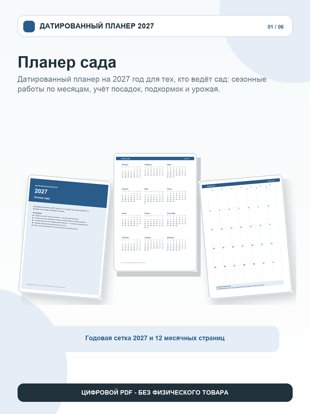 Планер сада 2027: 12 месяцев с числами и днями недели, садовые работы месяца, цифровой PDF A4, 26 страниц