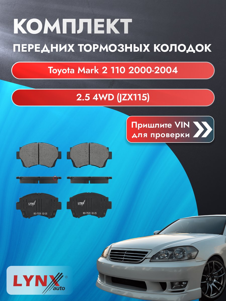 Комплект передних колодок для Toyota Mark 2 110 / 2000-2004 / 2.5 4WD (JZX115) (1JZ-GE) Тойота Марк 2 ВD-7520