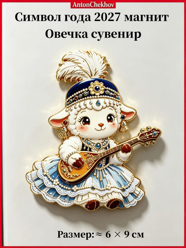 Символ года 2027 магнит Овечка сувенир ручная работа, Артикул: 5639440985
