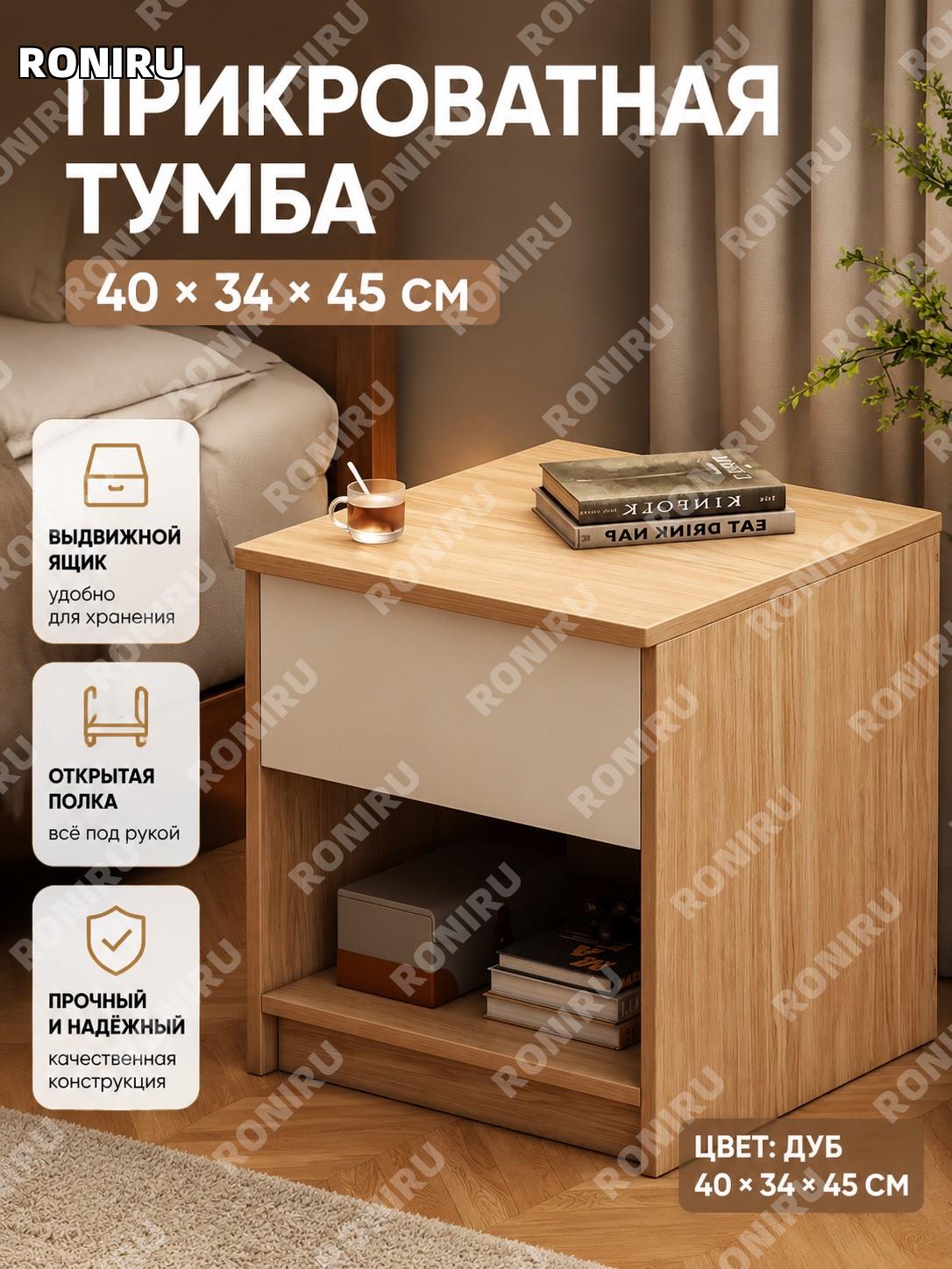 Прикроватная тумбочка 40×34×45 см, сборка, цвет дуб, современная мини тумба для спальни и хранения у кровати дома
