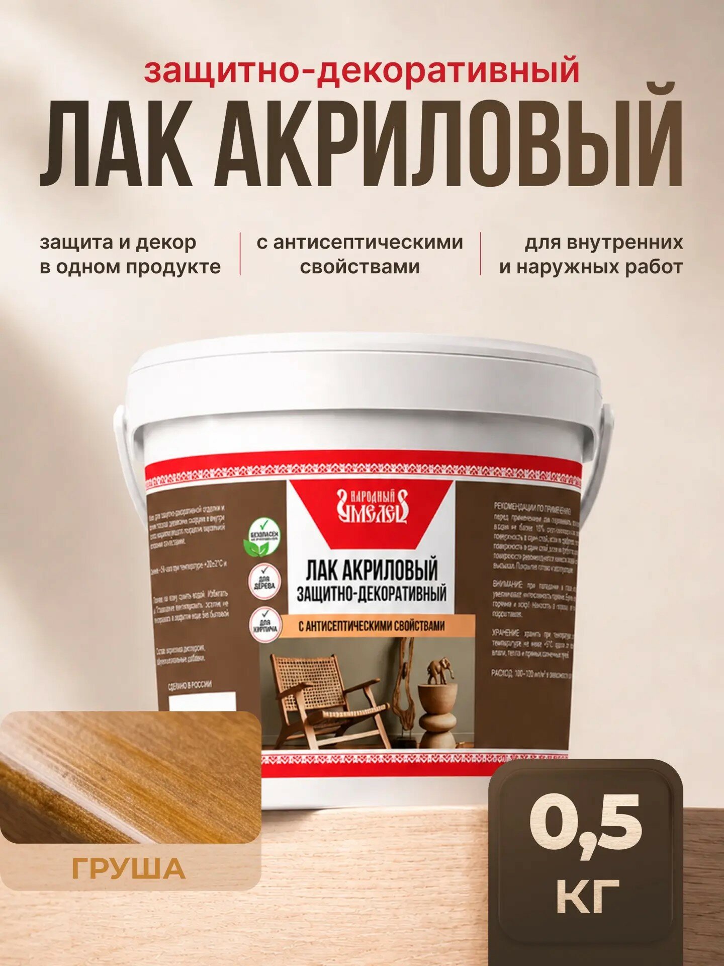 Лак акриловый груша 0.5кг с антисептиком защитно-декоративный "Народный умелец"